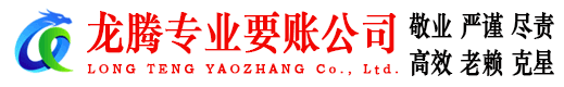 池州龙腾要账公司